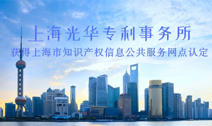 光华所被认定上海知识产权信息公共服务网点