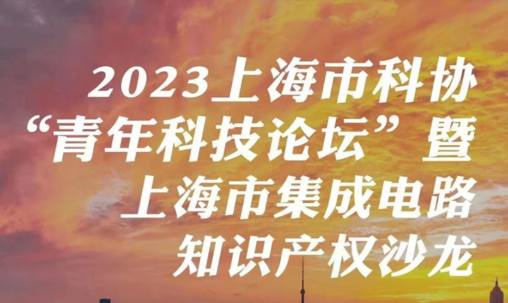 光华所协办的2023上海市科协“青年科技论坛”暨上海市集成电路知识产权沙龙取得圆满成功