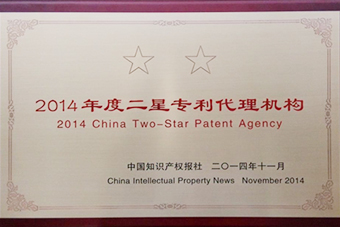 2014 Two Star Patent Agency Medal