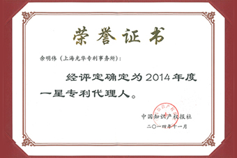 2014年度一星专利代理人证书