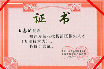  The eighth batch of Yangpu District top talent certificate